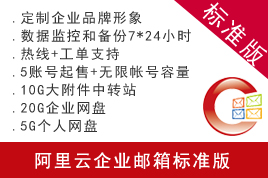 阿里云企業(yè)郵箱標準版 注冊申請阿里云企業(yè)郵箱購買